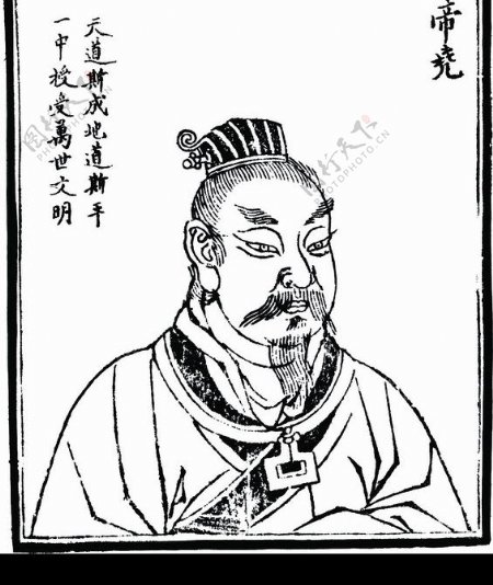 中国历史人物帝尧图片