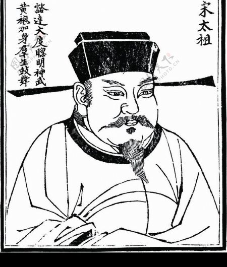 中国历史人物宋太祖图片
