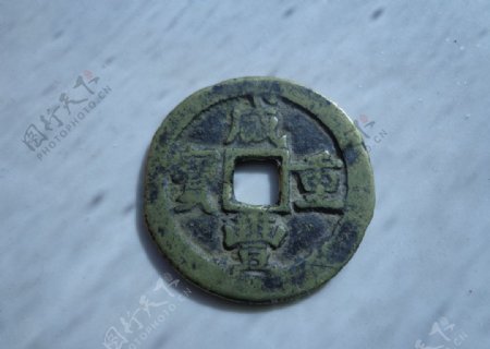 古钱币咸丰重宝图片