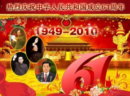 庆祝中华共和国成立61周年图片