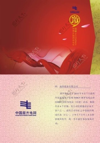 中国南方电网网邀请函图片