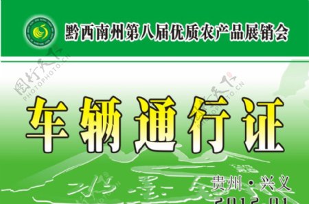 农展会车辆通行证图片