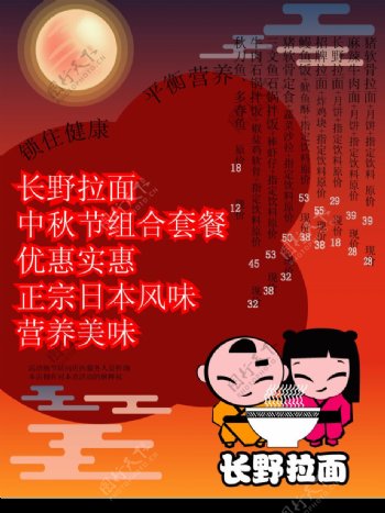 中秋节促销海报长野拉面图片