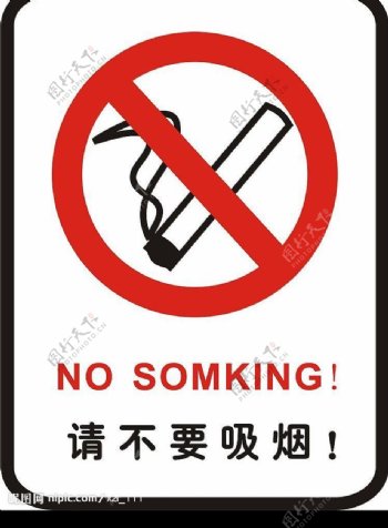 请不要吸烟图片