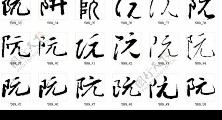 阮书法字图片