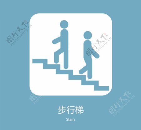 步行梯标识图片