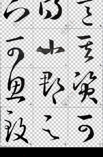 王羲之书法字图片