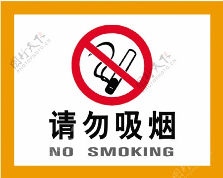 禁烟标识图片