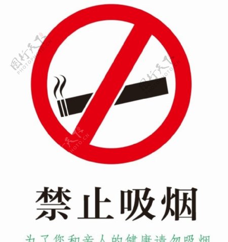 禁止吸烟告示图片