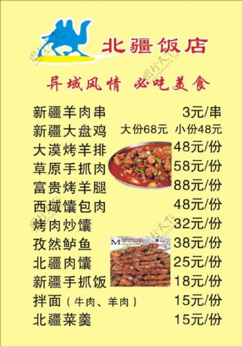 北疆饭店菜单图片