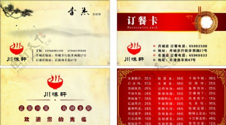 川味轩订餐卡名片图片