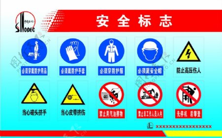 中石化安全标志图片