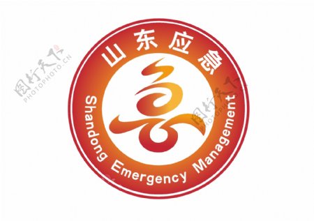 山东省应急管理标志图片
