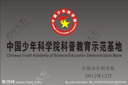 中国少年科学院科普教育示范基地图片