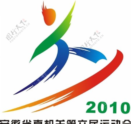 2010年运动会会徽图片