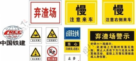 中国铁建铁路建设警示牌图片