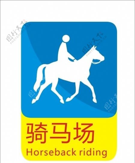 骑马场标识图片