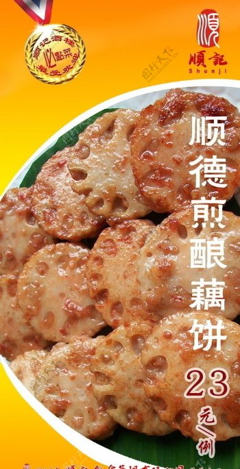 顺德煎酿藕饼宣传画图片