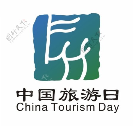 中国旅游日标识LOGO图片