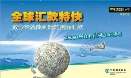 全球汇款特快地球钱中国农业银行图片