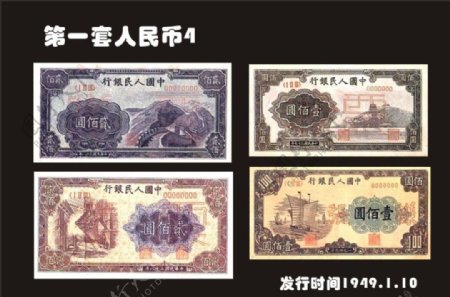 第一套人民币图片