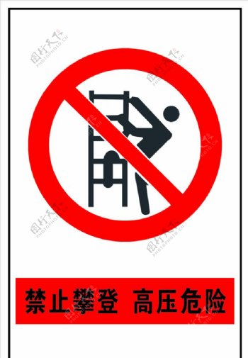 禁止攀登安全标志图片