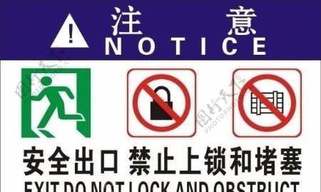 安全出口禁止上锁和堵塞图片