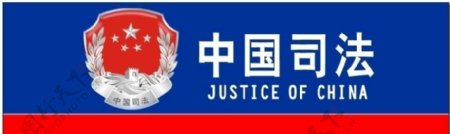 中国司法标志为位图非高清图片