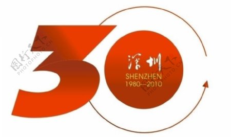 深圳特区30周年纪念标志图片