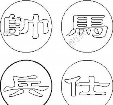 中国象棋字模图片