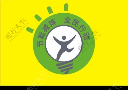 节能减排全民行动logo图片