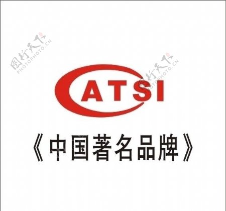 中国著名品牌ATSI图片