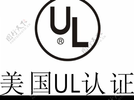 美国UL认证图片