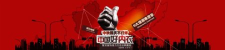 淘宝中国好内衣海报图片