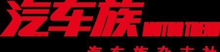汽车族杂志社logo图片