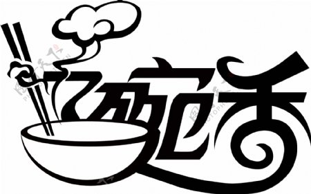 忆碗香logo设计图片