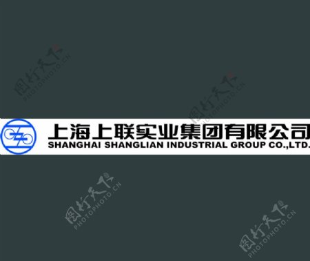 上海上联实业集团有限公司企业图片