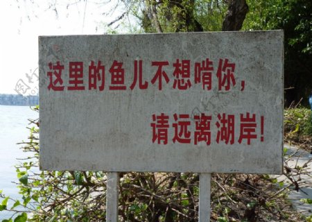 白塘公园湖边提示牌图片