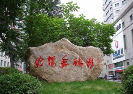 沈阳金融街碑石图片