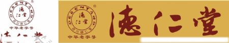 德仁堂logo图片