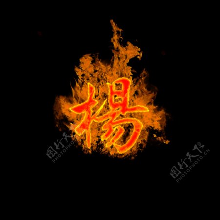 火焰燃烧的杨字图片