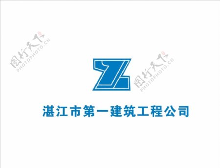 湛江第一建筑公司logo图片