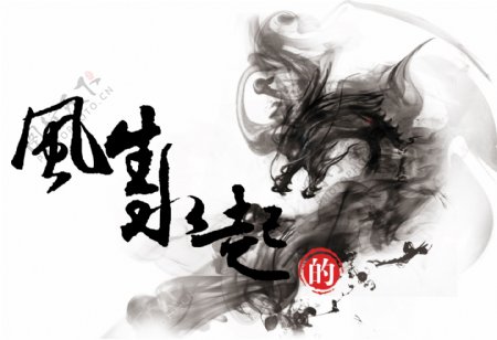 中国风风生水起书法字图片