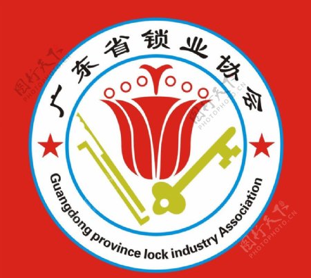 广东省锁业协会标志图片