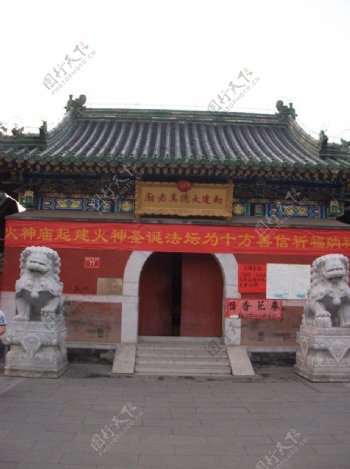 北京火德真君庙图片