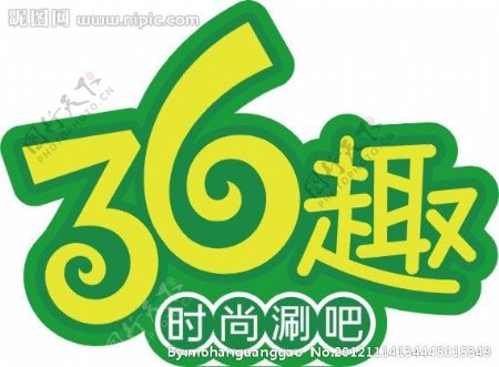 36趣时尚涮吧logo图片