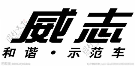 威志logo图片
