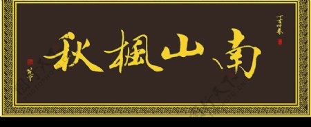 字匾设计南山枫秋图片