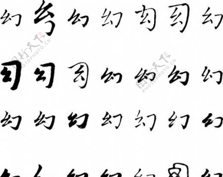 幻幻字毛笔字体书法图片