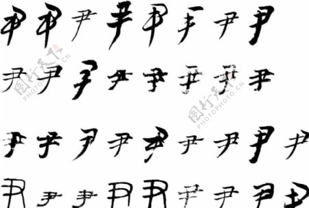 尹尹字毛笔字体书法图片